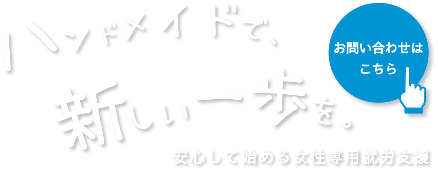 ハンドメイドで、新しい一歩を。